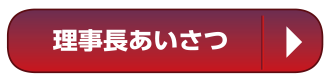 理事長スピーチ