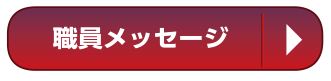 職員メッセージ